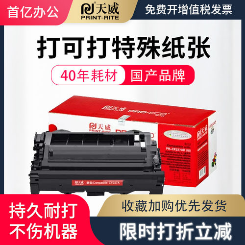 天威适用惠普M607dn硒鼓墨盒237A