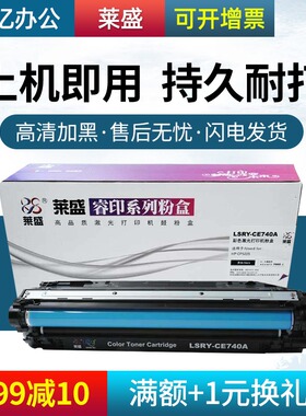 莱盛CE740A硒鼓 适用惠普CP5225 CP5225dn hp307A 佳能CRG322 LBP9100C 9200C 9500C 9510C 9600C碳粉盒 墨盒