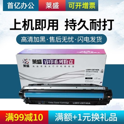 莱盛CE740A硒鼓 适用惠普CP5225 CP5225dn hp307A 佳能CRG322 LBP9100C 9200C 9500C 9510C 9600C碳粉盒 墨盒