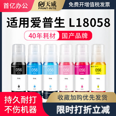 天威适用墨水L18058喷墨056