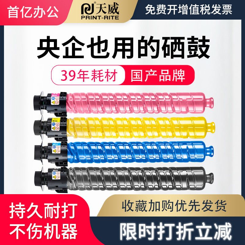天威适用RICOH理光MPC2503粉盒 C2011SP碳粉C2003 C2013复印机墨粉2503彩色墨盒大容量 IMC2000 IMC2500粉盒