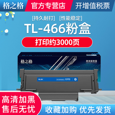 格之格适用奔图M6766DW粉盒TL-466粉盒PANTUM M6762DW M7166DW Plus激光打印机墨粉盒