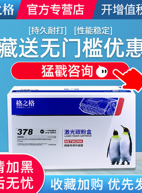 格之格适用富士施乐378粉盒 xerox docuprint m378d墨粉盒 m378df打印机粉盒p378dw碳粉盒p378db硒鼓