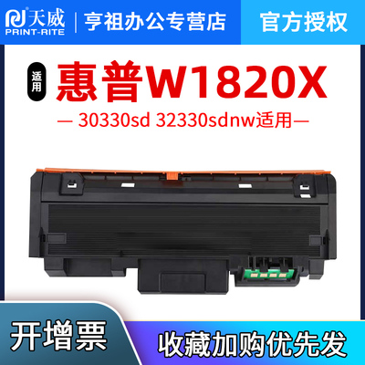 天威适用惠普32330sdnw粉盒30330dn W1820XC碳粉盒LaserMFP 30330dn打印机硒鼓墨粉盒W1826AC鼓架成像鼓墨鼓