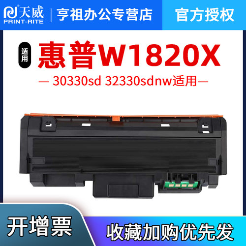 天威适用惠普32330sdnw粉盒30330dn W1820XC碳粉盒LaserMFP 30330dn打印机硒鼓墨粉盒W1826AC鼓架成像鼓墨鼓