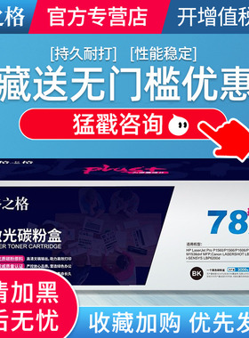 格之格 NT-C0278Cplus+ 黑色硒鼓 CE278A 适用于1606/1560/1566/1536高质量版