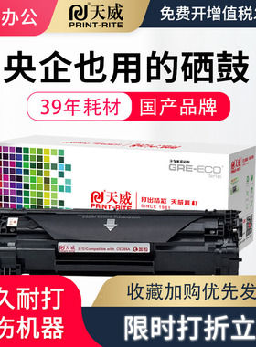 天威适用惠普 CE285A硒鼓 P1102 M1132 M1139 M1219nf粉盒佳能CRG925硒鼓LBP6000 LBP6018 MF3010 易加粉硒鼓