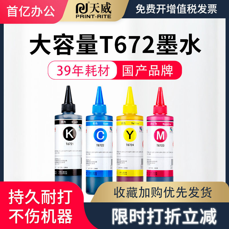 天威适用爱普生672打印机L360墨水L380L310 L1300 L383L351L551L363L313L301L130L565L455L485彩色4四色T6721 - 实物图