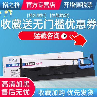 格之格适用得实ds300色带爱信诺