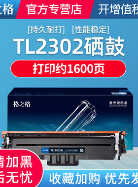格之格TL-2302H粉盒适用奔图M1激光打印机PANTUM BP2302硒鼓 P1 lite M1 lite 打印机硒鼓P1粉盒TL-2302硒鼓