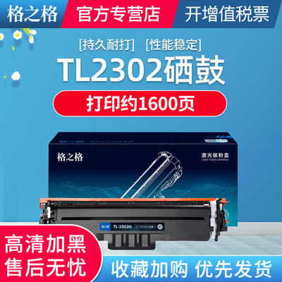 格之格TL-2302H粉盒适用奔图M1激光打印机PANTUM BP2302硒鼓 P1 lite M1 lite 打印机硒鼓P1粉盒TL-2302硒鼓