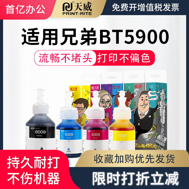 兼容5009墨水天威T700W彩色