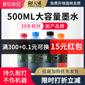 500ml墨水天威爱普生佳能