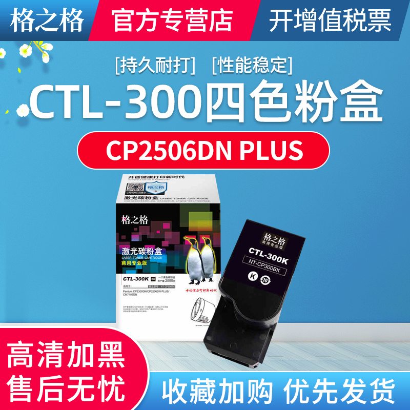 格之格适用奔图CTL-300HK碳粉盒 CP2506DN PLUS激光墨粉盒 CM7105DN彩色打印机墨盒 CP2300dn晒鼓 CTL300墨盒