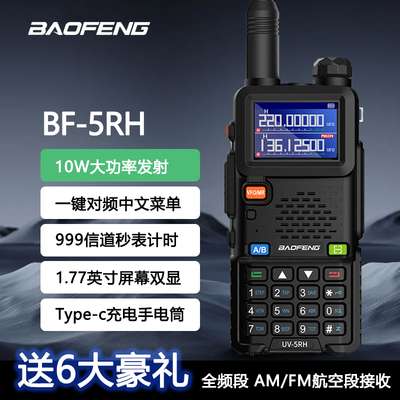 宝锋UV5RH对讲机10W大功率户外公里50宝峰无线车载自驾游调频手台