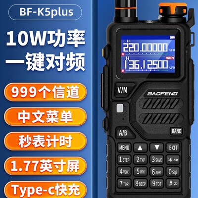 宝锋k5plus对讲机户外公里10宝峰UVK5无线电手台露营自驾穿越手台