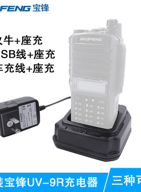 宝锋防水版对讲机UV-9R原装充电器BF-9700 A58 9RPLUS充电器