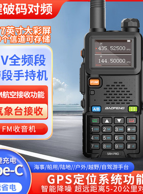 2024新款宝锋UV5RH PRO对讲机GPS定位器大功率宝峰手台航空全频段