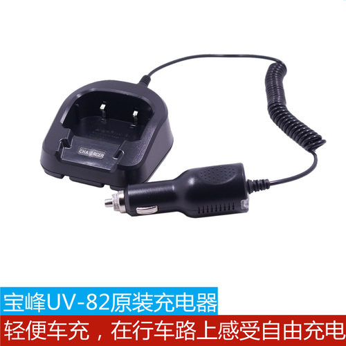 宝峰原装车充加底座充电器 UV-82/82HP/82L系列对讲机专用充电器
