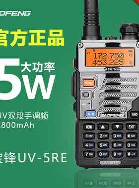 宝锋BF-UV5RE对讲户外机公里50 军工手台车台对讲机民用调频双段