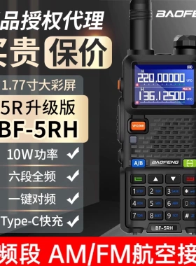 宝峰UV-5RH对讲机宝锋徒步越野自驾游无线手持电台10公里户外手台