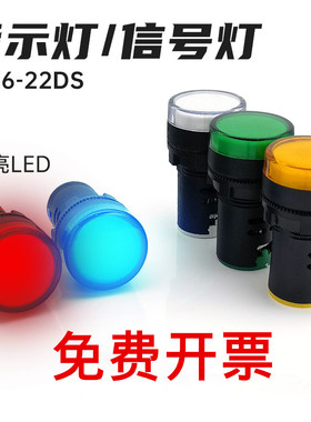 宽电压22mm电源信号指示灯AD16-22DS高亮纯色LED380V220V24V12V