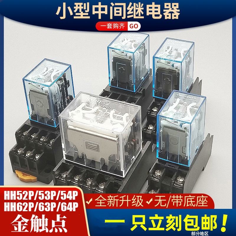 银触点小型电磁中间继电器MY2NJ HH52P LY2NJ HH62P MY4NJ HH64P