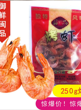 福建特产烤虾干虾烤对虾干海鲜干货烤虾干虾仁米即食休闲零食250g