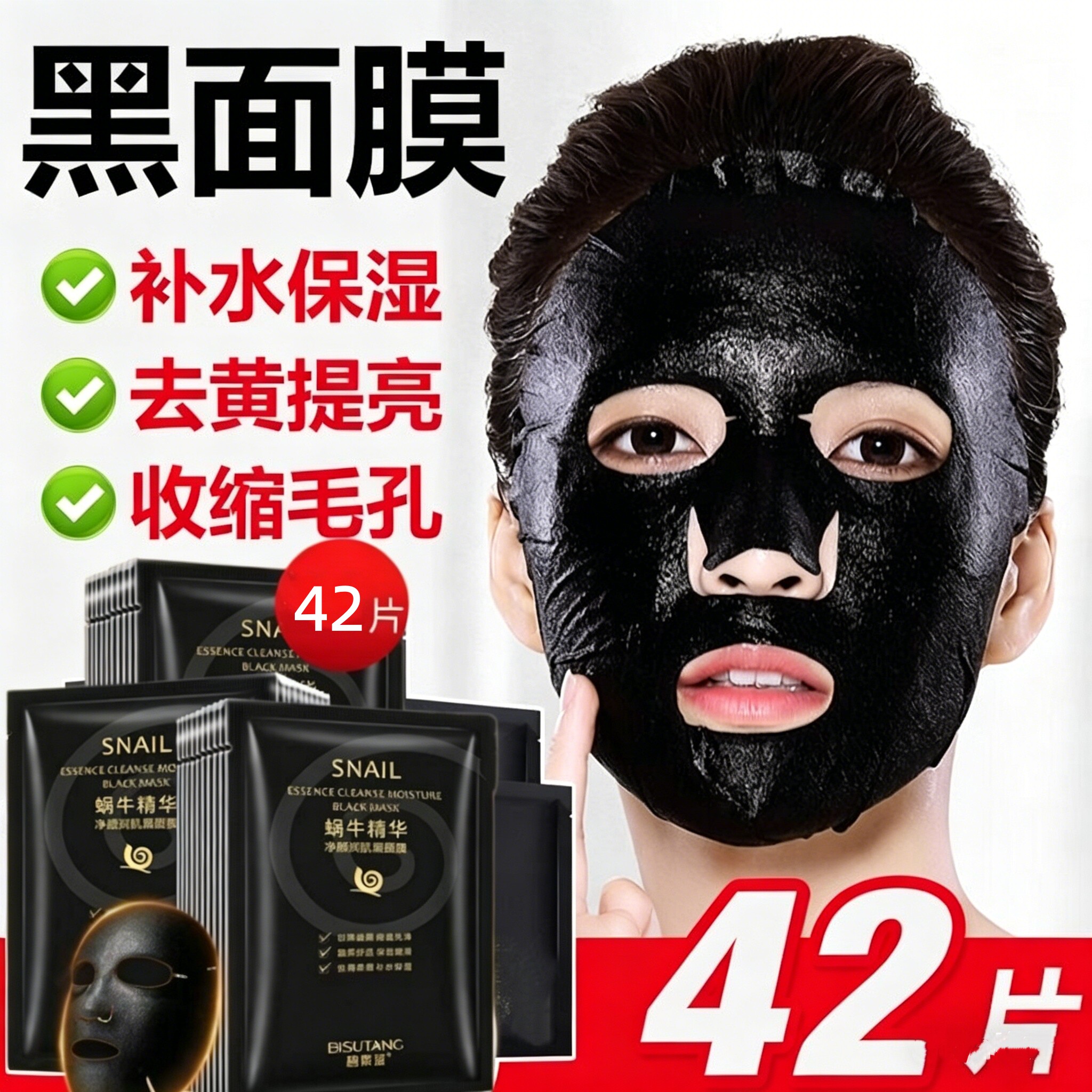 碧素堂蜗牛吸黑面膜 竹炭清洁补水保湿收缩毛孔紧致男女专用正品