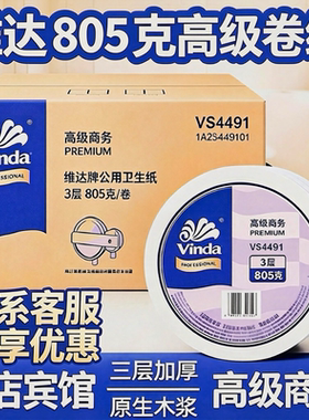 维达VS4491大盘纸3层805g卷筒纸大卷卫生纸商务酒店物业纸巾12卷