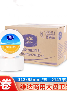 维达VS4418大盘纸2143节双层240米大卷纸卫生纸纸巾商用酒店厕纸