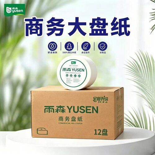 雨森YUSEN商务大盘卷纸3层700克/卷12盘装原生木浆纸巾环保大盘纸