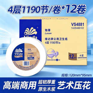 维达VS4881大盘卷纸4层加厚压花1190节纸巾厕纸公共卫生间12卷整
