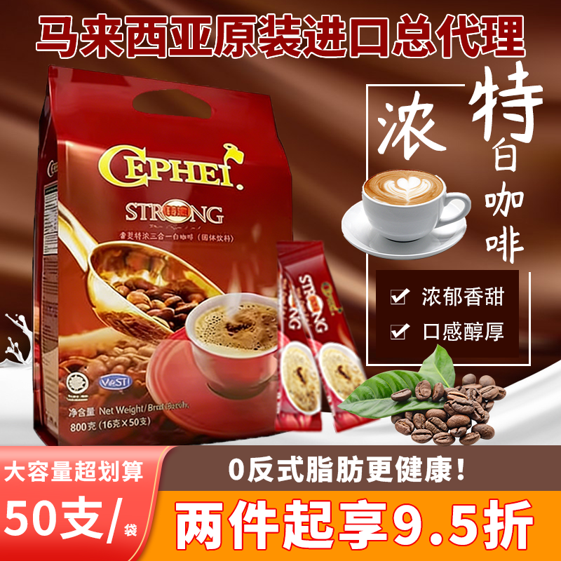 马来西亚原装进口特浓白咖啡奢啡斐速溶三合一原味条装提神学生