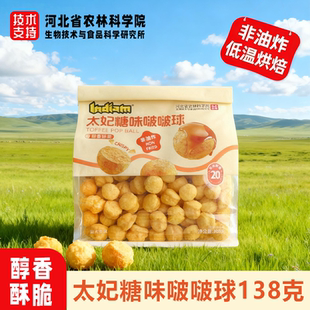 印第安太妃糖味啵啵球爆米花零食非油炸低温烘焙0反式脂肪酸看剧