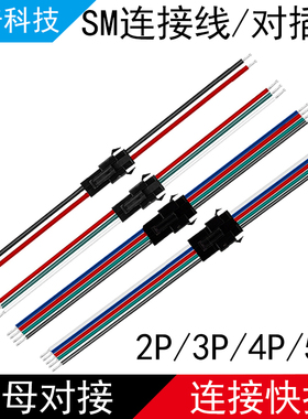 SM电子线2P电源线3P公母头4P连接线5Pin灯带端子空中对插线2.54mm