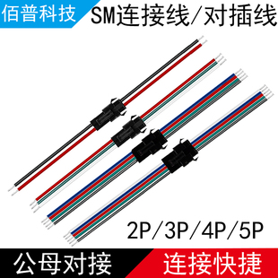 SM电子线2P电源线3P公母头4P连接线5Pin灯带端子空中对插线2.54mm