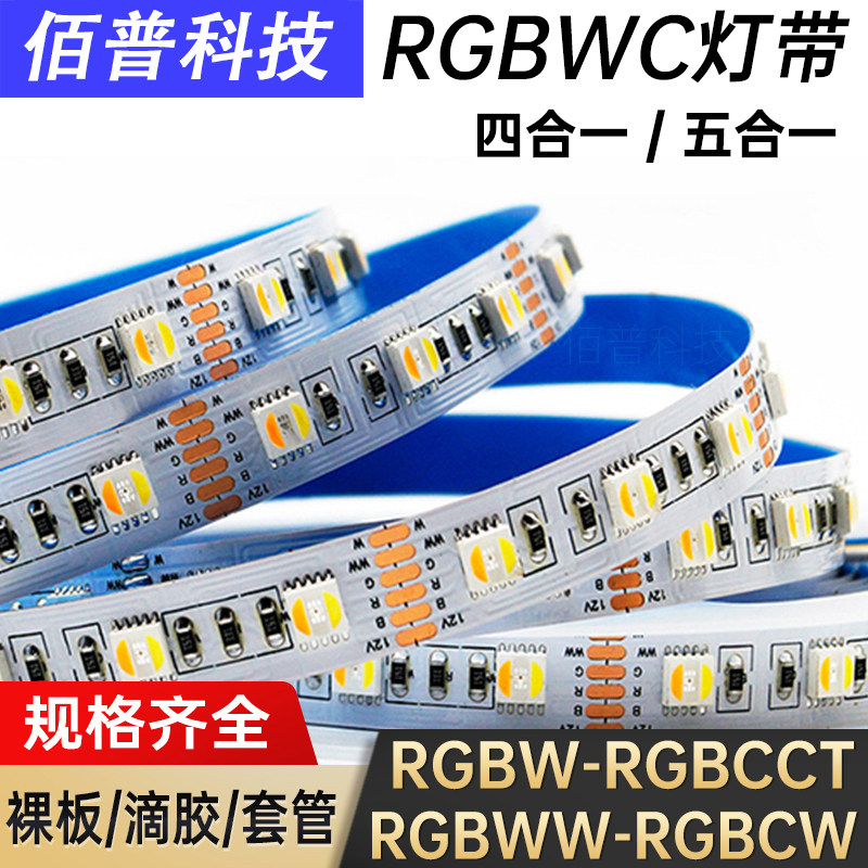 RGBWC灯带五合一5050贴片七彩变色RGBCCT智能家居电竞装饰氛围灯