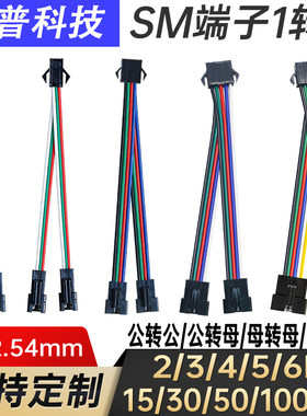 SM端子公母头1分2/3/4/5/6Pin一拖二空中快速对插转接器线束2.54m