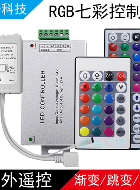 led灯带控制器RGB七彩可变色灯条灯箱控制器12v红外遥控24/44键