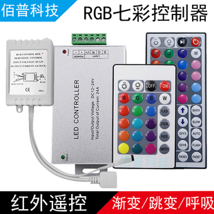 led灯带控制器RGB七彩可变色灯条灯箱控制器12v红外遥控24 44键