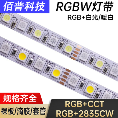 RGBW灯带12V七彩变色rgbcw软灯条5050音乐餐厅酒柜氛围led装饰灯