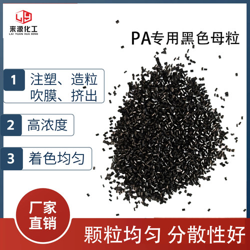 PA6黑色母粒尼龙母粒注塑挤出PA通用级环保亮黑高光泽炭黑母粒