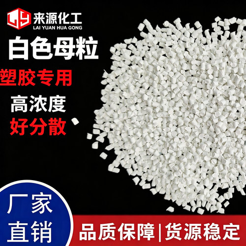 白色色母粒源头生产厂家品质稳定