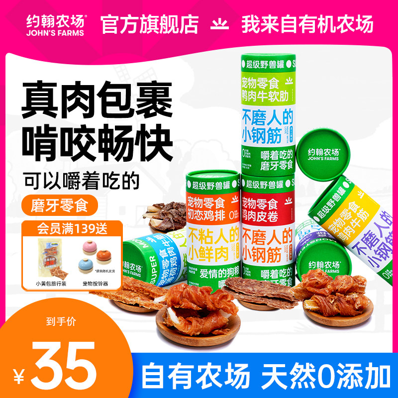 约翰农场狗狗磨牙零食宠物磨牙棒耐咬幼犬中小型犬肉干超级野兽罐,宠物/宠物食品及用品,狗磨牙棒/洁齿骨/咬胶,淘宝优惠券,粉丝福利购,淘宝优惠卷