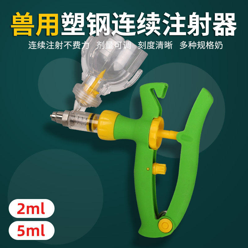 注射器连续注射器兽用可调注射器动物打针器疫苗注射器2ml5ml