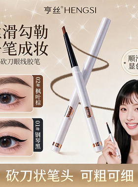 亨丝自动砍刀眼线笔丝滑显色极细