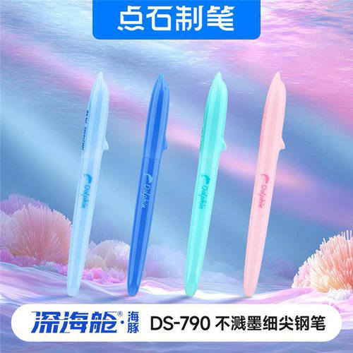 点石深海舱小海豚钢笔三年级学生