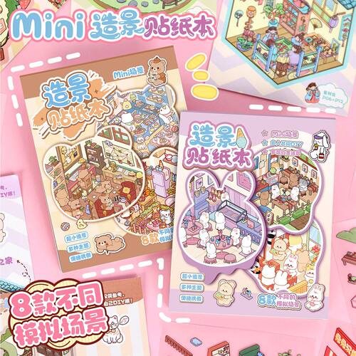 迷你造景贴纸合集本可爱卡通min