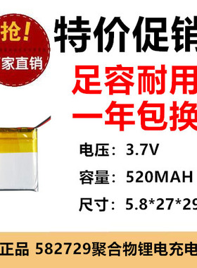 3.7V充电池582729聚合物锂电池520MAH LED灯具充电宝定位器电芯